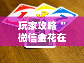 玩家攻略“微信金花在哪买房卡”详细介绍房卡使用方式