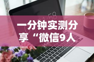 一分钟实测分享“微信9人金花房卡链接购买”房卡获取方法