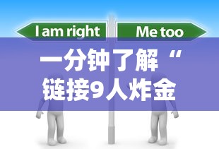 一分钟了解“链接9人炸金花房卡”房卡使用方法介绍