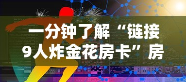 一分钟了解“链接9人炸金花房卡”房卡使用方法介绍