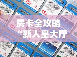 房卡全攻略“新人皇大厅怎么买房卡”链接房卡怎么充值