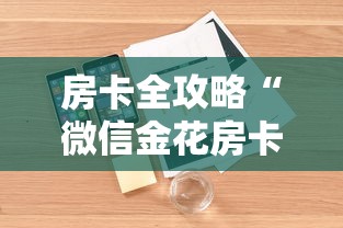 房卡全攻略“微信金花房卡是怎么购买的”详细房卡教程