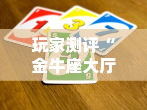 玩家测评“金牛座大厅如何买房卡 ”详细房卡怎么充值教程