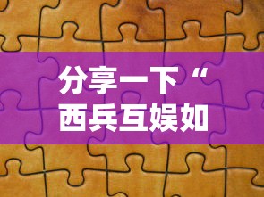 分享一下“西兵互娱如何买房卡”房卡链接获取