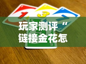 玩家测评“链接金花怎么买房卡”链接房卡在哪里获取
