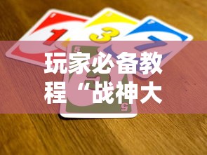 玩家必备教程“战神大厅在哪买房卡”房卡获取方法