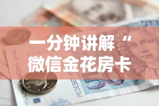给大家普及“微信金花建房间步骤”获取房卡教程-哔哩哔哩