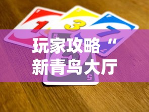 玩家攻略“新青鸟大厅怎么买房卡”链接房卡怎么充值