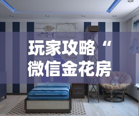 玩家攻略“微信金花房间卡在哪买”房卡获取方法