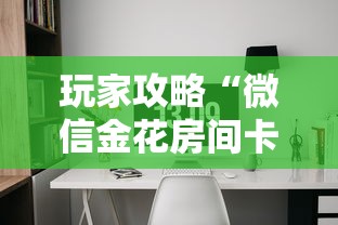 玩家攻略“微信金花房间卡在哪买”房卡获取方法