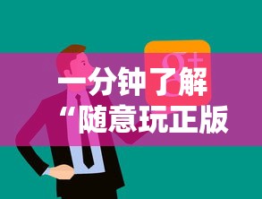 一分钟了解“随意玩正版房卡如何购买”链接房卡怎么充值