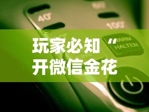 玩家必知“开微信金花房卡”获取玩金花房卡链接教程