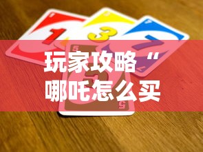 玩家攻略“哪吒怎么买房卡”获取房卡教程-哔哩哔哩