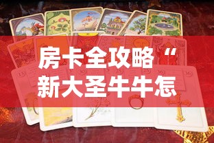 房卡全攻略“新大圣牛牛怎么买房卡	”获取房卡方式