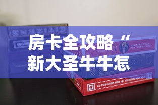 房卡全攻略“新大圣牛牛怎么买房卡”获取房卡方式