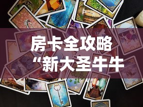 一分钟介绍“金牛大厅如何买房卡”链接房卡在哪里获取