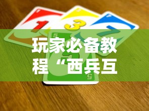 玩家必备教程“西兵互娱如何买房卡”详细房卡使用教程