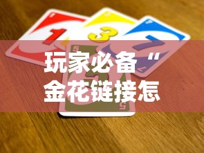 玩家必备“金花链接怎么买房卡”房卡获取方法