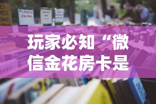 玩家必知“微信金花房卡是怎么购买的”详细房卡怎么购买教程