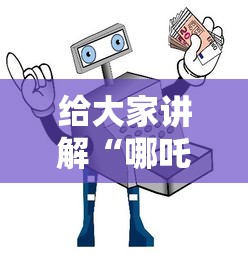 给大家讲解“哪吒怎么买房卡”详细房卡怎么充值教程