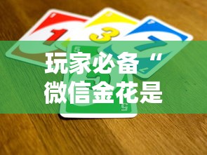 玩家必备“微信金花是怎么买房卡开房间的”如何获取房卡教程