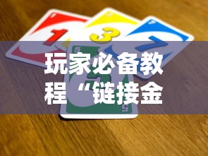玩家必备教程“链接金花怎么买房卡”哪里获取房卡