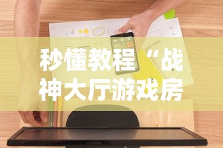 秒懂教程“战神大厅游戏房卡在哪买”房卡使用方法介绍