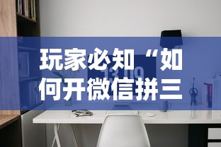 玩家必知“如何开微信拼三张房间”房卡链接获取