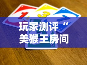 玩家测评“美猴王房间如何买房卡”获取房卡方式