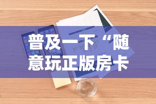 普及一下“随意玩正版房卡如何购买”详细房卡教程