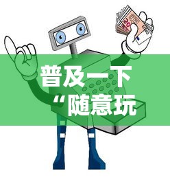 普及一下“随意玩如何买房卡”详细房卡怎么购买教程