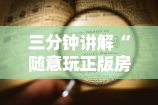 三分钟讲解“随意玩正版房卡如何购买”详细房卡教程