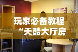玩家必备教程“天酷大厅房间链接”链接房卡怎么充值