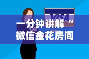 一分钟讲解“微信金花房间卡在哪买”房卡获取方法