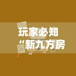 玩家必知“新九方房卡”如何获取房卡教程