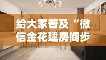 给大家普及“微信金花建房间步骤”详细房卡怎么购买方式
