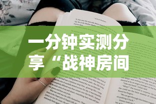 一分钟实测分享“战神房间在哪买房卡”链接房卡在哪里获取
