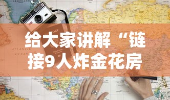给大家讲解“链接9人炸金花房卡”详细房卡怎么购买教程