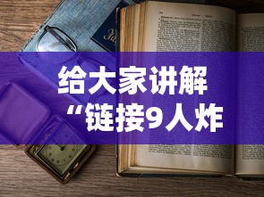 给大家讲解“链接9人炸金花房卡”详细房卡怎么购买教程