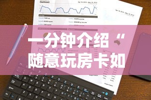 一分钟介绍“随意玩房卡如何买”房卡使用方法介绍