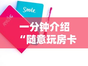 一分钟介绍“随意玩房卡如何买”房卡使用方法介绍