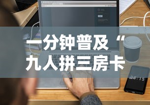 一分钟普及“九人拼三房卡哪里买”房卡链接获取