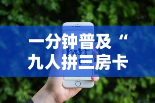 一分钟普及“九人拼三房卡哪里买”房卡链接获取