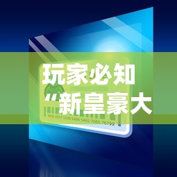 玩家必知“新皇豪大厅怎么买房卡”详细房卡教程