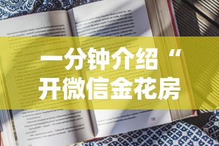 一分钟介绍“开微信金花房卡	”详细房卡怎么购买方式