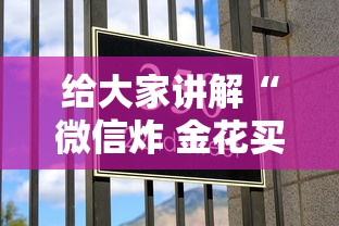 给大家讲解“微信炸 金花买房卡”房卡获取方法