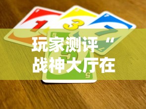 玩家测评“战神大厅在哪买房卡”哪里获取房卡