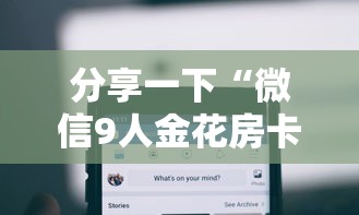 分享一下“微信9人金花房卡链接购买	”哪里获取房卡