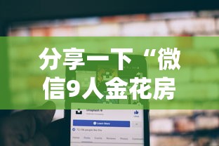 分享一下“微信9人金花房卡链接购买”哪里获取房卡