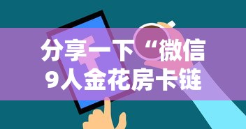 分享一下“微信9人金花房卡链接购买	”哪里获取房卡